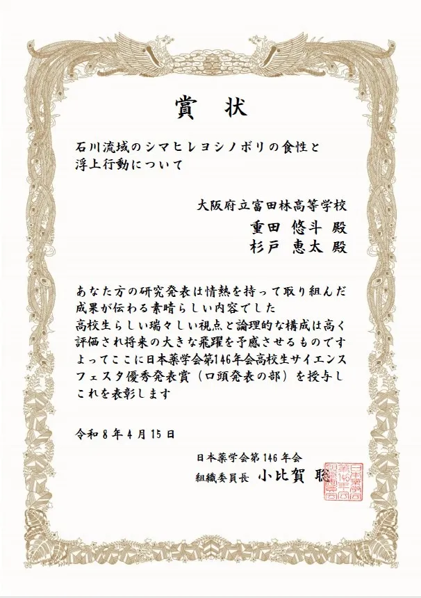 祝‼【優秀発表賞受賞】日本薬学会第146年会高校生サイエンスフェスタ